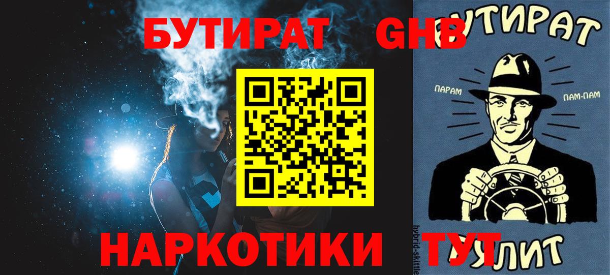 Барабинск  Бутират  Вход с VPN  Бутират бутандиол 